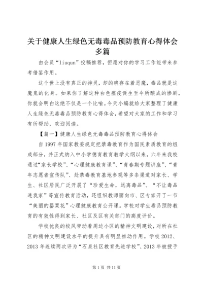 关于健康人生绿色无毒毒品预防教育心得体会多篇.docx