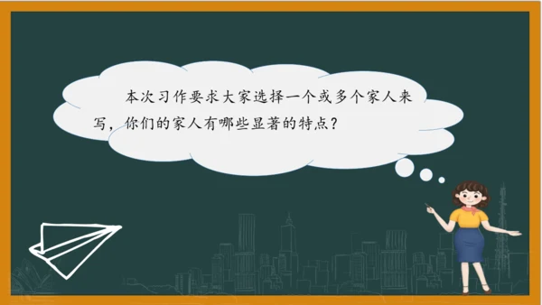 统编版语文四年级上册 第二单元习作：  我的家人课件