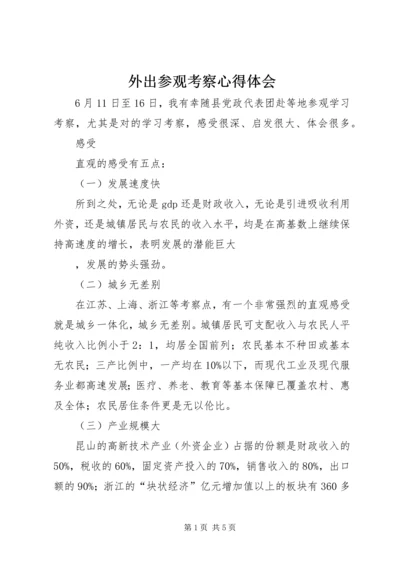 外出参观考察心得体会 (3).docx