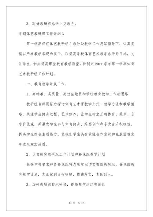 2022学期体艺教研组工作计划.docx