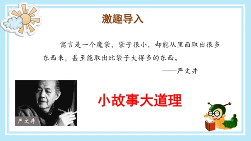 统编版三年级语文下册同步高效课堂系列《快乐读书吧：小故事大道理》（课件）