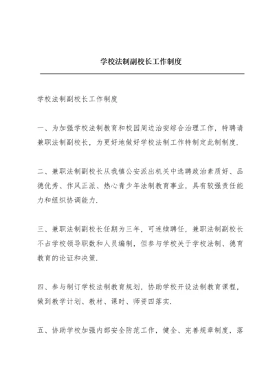 学校法制副校长工作制度.docx