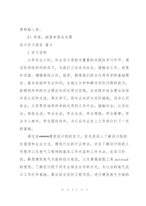 设计实习报告范文集合七篇.docx