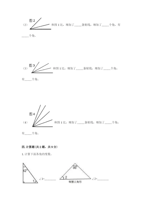 西师大版四年级上册数学第三单元 角 测试卷及答案（名师系列）.docx