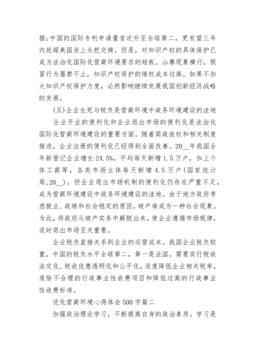 2023年优化营商环境心得体会500字(五篇).docx