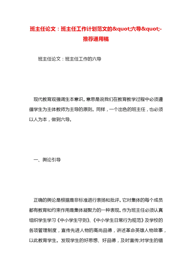 班主任论文：班主任工作计划范文的&quot;六导&quot;.docx