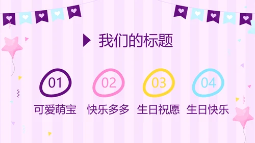 粉色生日快乐电子相册动态PPT模板