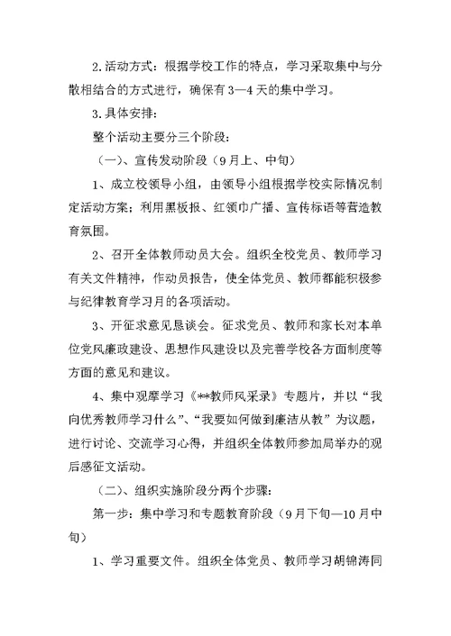 小学纪律教育学习月活动实施方案