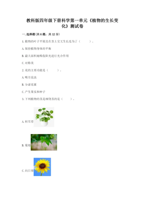 教科版四年级下册科学第一单元《植物的生长变化》测试卷精品【夺冠】.docx