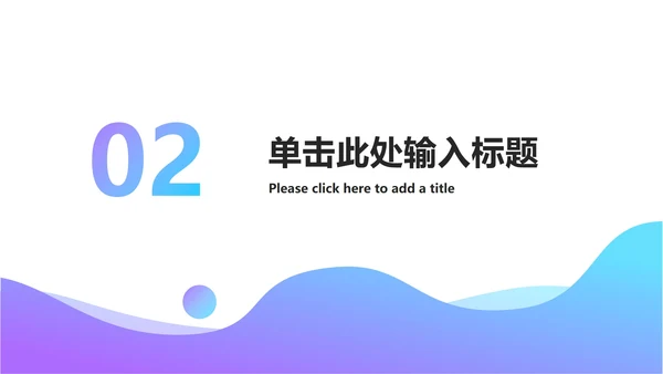 流体渐变工作项目总结ppt模板