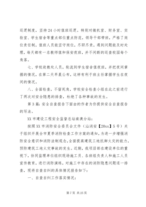 安全自查报告（含9篇）.docx