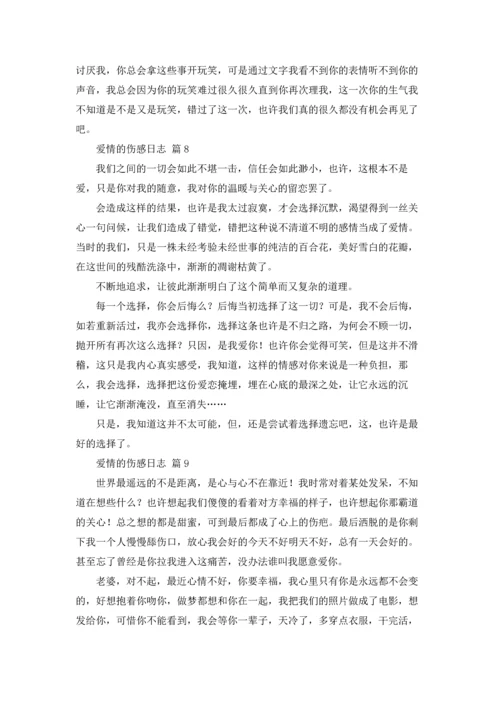 爱情的伤感日志10篇.docx