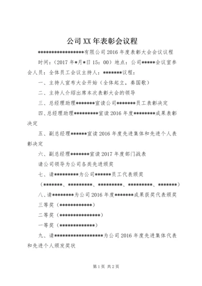 公司XX年表彰会议程.docx