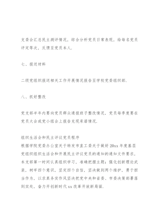 组织生活会和民主评议党员程序.docx