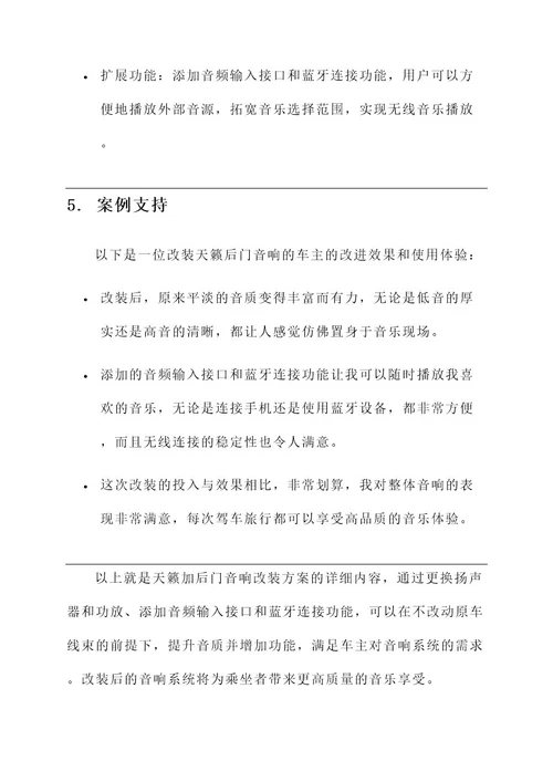 天籁加后门音响改装方案