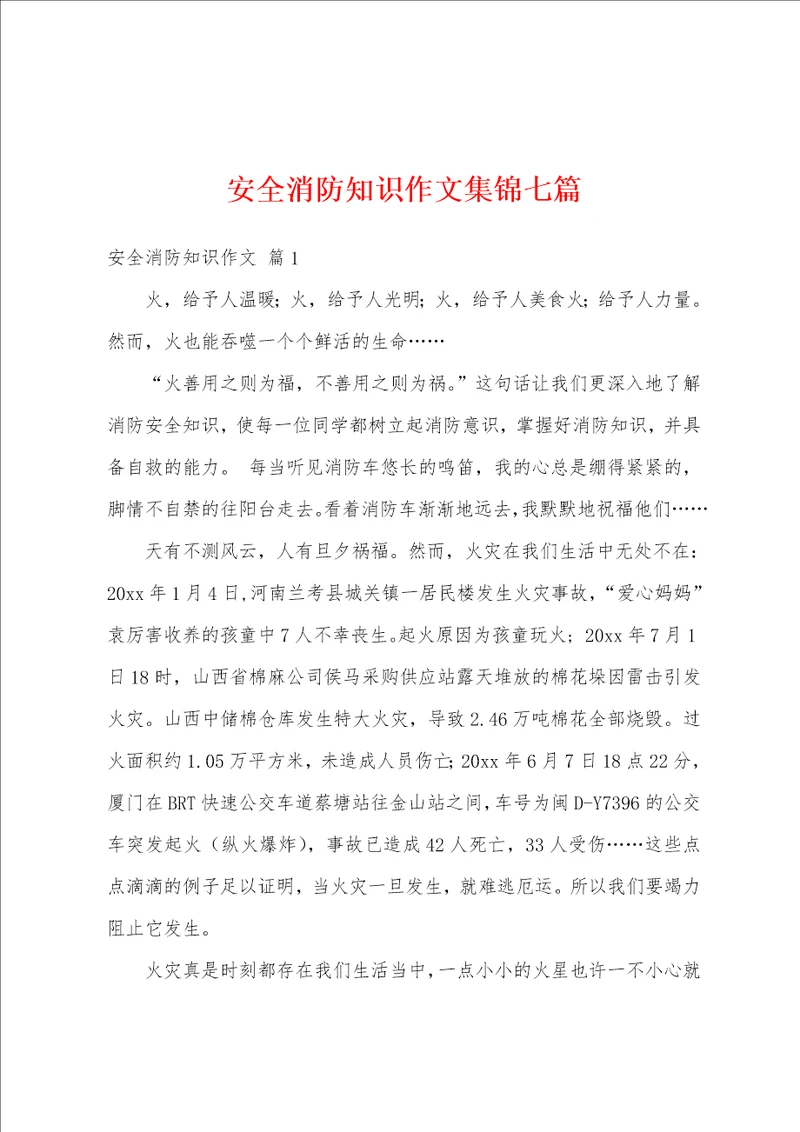 安全消防知识作文集锦七篇