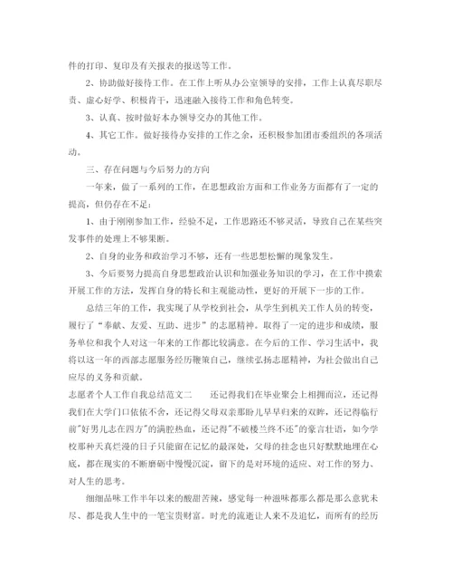 精编之志愿者个人工作自我总结范文.docx