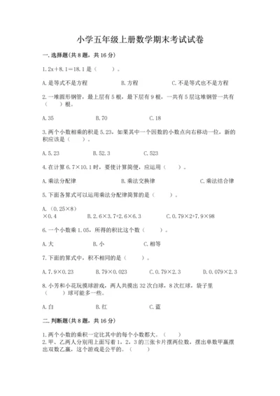 小学五年级上册数学期末考试试卷精品（能力提升）.docx