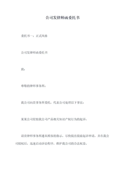 公司发律师函委托书