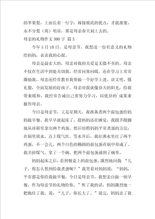 母亲的礼物作文300字2