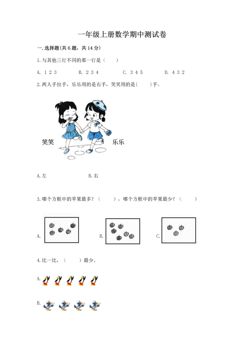 一年级上册数学期中测试卷带答案(模拟题).docx