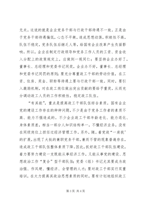 有其为、有其位、有其利、有其能探索国企党建的途径.docx