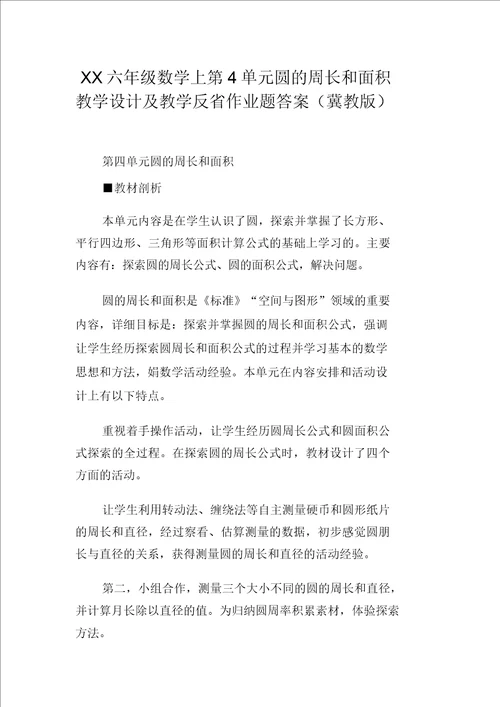 XX六年级数学上第4单元圆的周长和面积教学设计及教学反思作业题答案冀教版