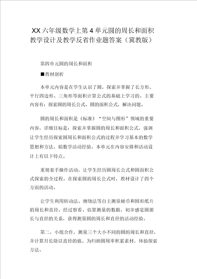 XX六年级数学上第4单元圆的周长和面积教学设计及教学反思作业题答案冀教版