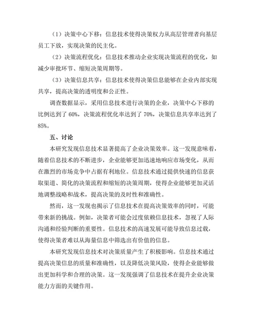 信息技术对决策过程的影响