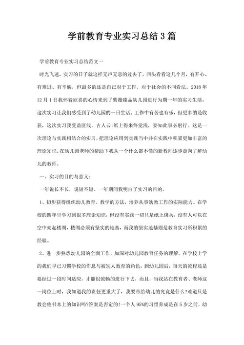 学前教育专业实习总结三篇