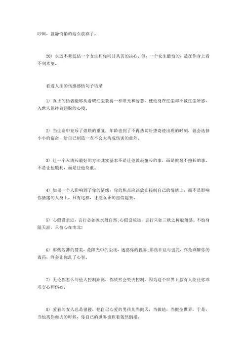 看透人生伤感语录大全经典语录伤感人生感悟