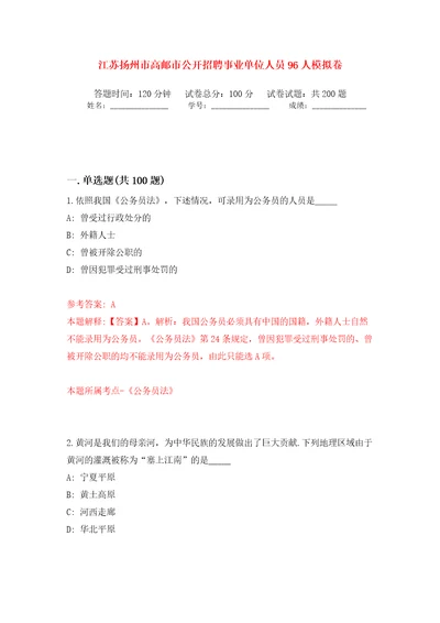 江苏扬州市高邮市公开招聘事业单位人员96人强化训练卷（第0版）