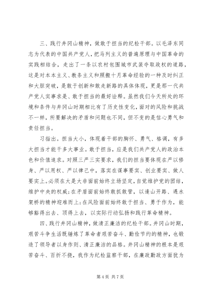 井冈山党性教育心得体会.docx