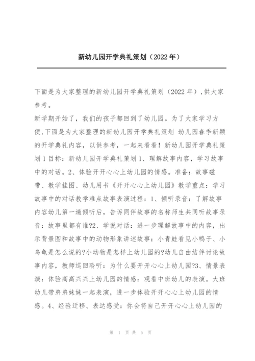 新幼儿园开学典礼策划（2022年）.docx