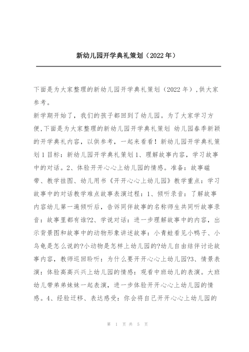 新幼儿园开学典礼策划（2022年）.docx