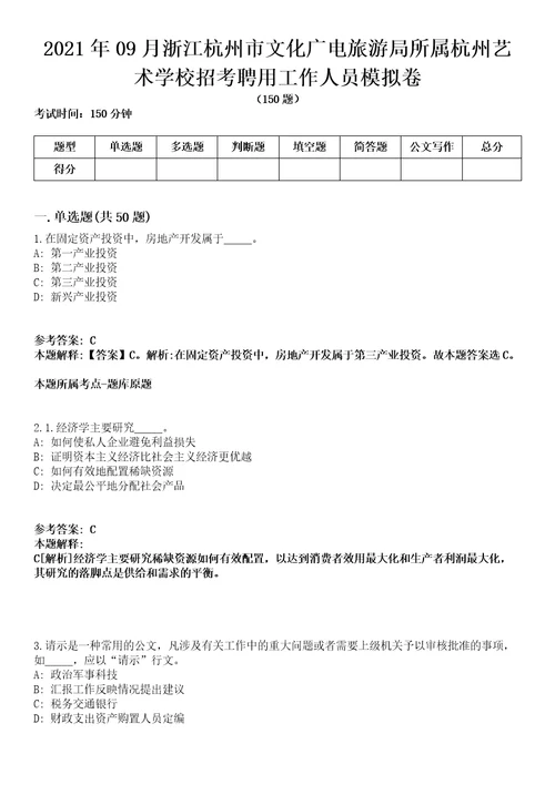 2021年09月浙江杭州市文化广电旅游局所属杭州艺术学校招考聘用工作人员模拟卷