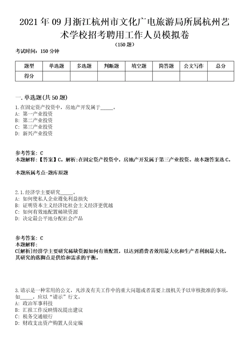 2021年09月浙江杭州市文化广电旅游局所属杭州艺术学校招考聘用工作人员模拟卷