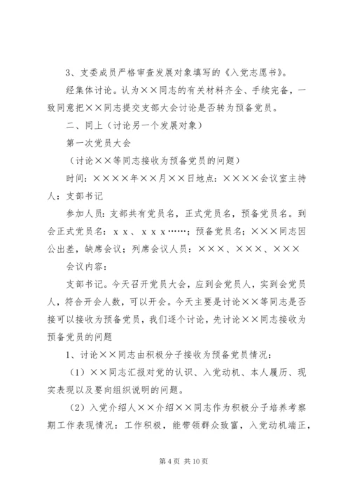 支部发展党员会议记录(参考资料).docx