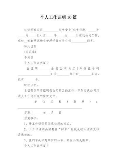 个人工作证明10篇.docx