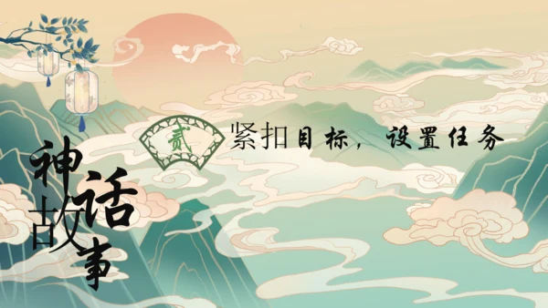统编版四年级上册《中国神话传说》整本书阅读说课   课件