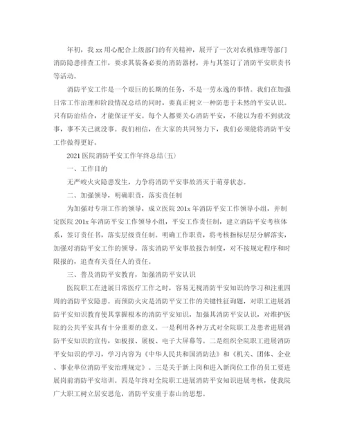 精编之医院消防安全工作年终参考总结范文【5篇】.docx