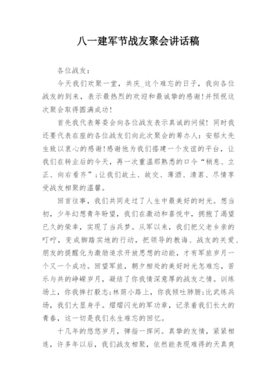 八一建军节战友聚会讲话稿.docx