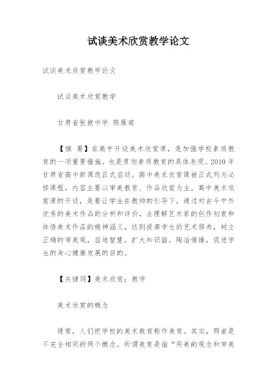 试谈美术欣赏教学论文.docx