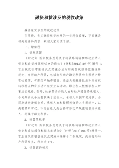 融资租赁涉及的税收政策.docx