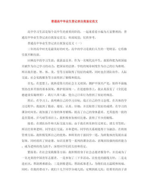精编之普通高中毕业生登记表自我鉴定范文.docx
