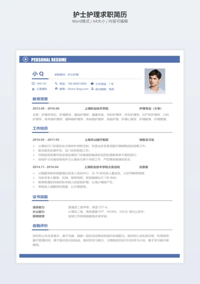护士护理求职简历