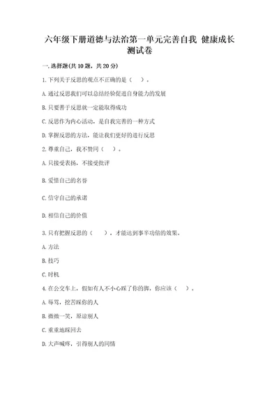 六年级下册道德与法治第一单元完善自我健康成长测试卷附参考答案预热题