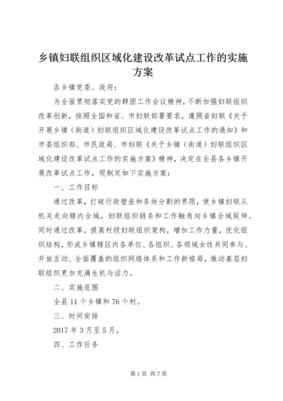 乡镇妇联组织区域化建设改革试点工作的实施方案.docx