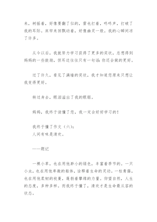 我终于懂了作文600字(精选21篇).docx