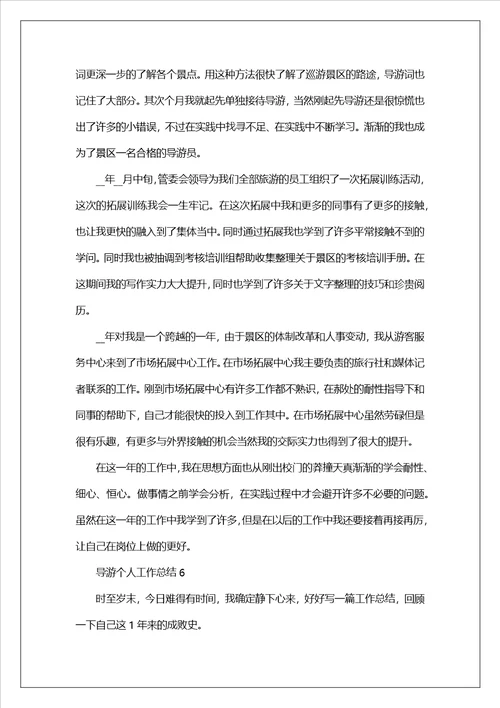 导游个人工作总结10篇最新参考